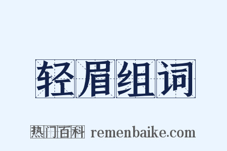 轻眉组词是什么意思的图片